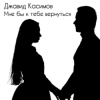 Cover Джавид Касимов - Мне бы к тебе вернуться Джавид Касимов - Мне бы к тебе вернуться