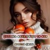 Cover Ярослав Смаль - Солодка мандаринка ти моя Ярослав Смаль - Солодка мандаринка ти моя