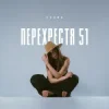Cover Схожа - Очерет Схожа - Очерет