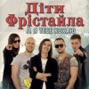 Cover Дети Фристайла - Моя Кохана Дети Фристайла - Моя Кохана