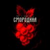 Cover Тайпан feat. Хорошуля & ULU - Смородина Тайпан feat. Хорошуля & ULU - Смородина