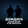 Cover Тайпан feat. Маракеш & ULU - Дождись, даже если я не вернусь (Red Line & M1CH3L P Radio Remix) Тайпан feat. Маракеш & ULU - Дождись, даже если я не вернусь (Red Line & M1CH3L P Radio Remix)