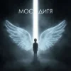 Dancefloor AI - МОЄ ДИТЯ
