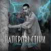 Cover Денис Филимонов - Паперові стіни Денис Филимонов - Паперові стіни