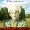 Cover Булат Окуджава - Сентиментальный марш Булат Окуджава - Сентиментальный марш
