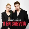 MANARITA & VBILOUS - Я би забула (KARMV Remix)