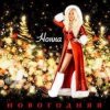 НОННА - Новогодняя