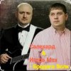 Cover группа Салехард & Игорь Мах - Бродяга волк группа Салехард & Игорь Мах - Бродяга волк