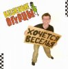 Бешеные Огурцы - Мачо Ганджубас