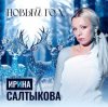 Cover Ирина Салтыкова - Новый Год Ирина Салтыкова - Новый Год