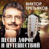 Cover Виктор Третьяков - Письмо другу, или песня про счастье Виктор Третьяков - Письмо другу, или песня про счастье