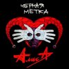 Алиса - Черная ROCK'N'ROLL мама