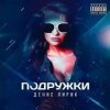 Cover Денис Лирик - Подружки Денис Лирик - Подружки