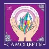 Cover ВИА САМОЦВЕТЫ - По морозу, по зиме ВИА САМОЦВЕТЫ - По морозу, по зиме