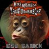 Возможны противопоказания - Без башки