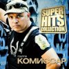 Cover КОМИССАР - Королева снежная КОМИССАР - Королева снежная