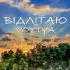 Voytya - ХТО ТИ