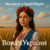 Cover Mon@rch & SadOfNight - Вона з України Mon@rch & SadOfNight - Вона з України