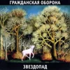 Cover Гражданская Оборона - Ветер северный Гражданская Оборона - Ветер северный