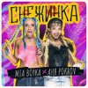 Cover MIA BOYKA & АНЯ POKROV - Снежинка MIA BOYKA & АНЯ POKROV - Снежинка