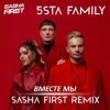 Cover 5sta Family - Вместе мы (Sasha First Radio Remix) 5sta Family - Вместе мы (Sasha First Radio Remix)