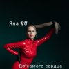 Cover Яна RU - До самого сердца Яна RU - До самого сердца