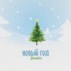 Cover JANDRO - Новый год JANDRO - Новый год