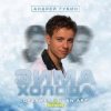 Андрей Губин - Зима-Холода
