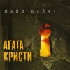 Cover Агата Кристи - Странное Рождество Агата Кристи - Странное Рождество