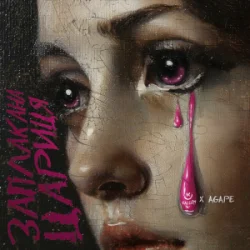 Cover KALUSH & Agape - Заплакана цариця