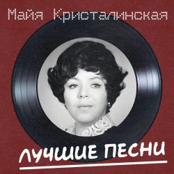 Cover Майя Кристалинская - Новогодняя песня