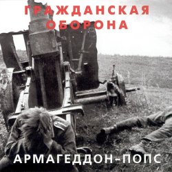 Cover Гражданская Оборона - Всё летит в п...