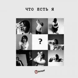 Cover 7 Отличий - Что есть я
