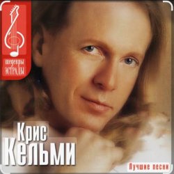 Cover Крис Кельми - Ветер декабря