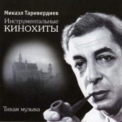 Cover Микаэл Таривердиев - Ожидание праздника