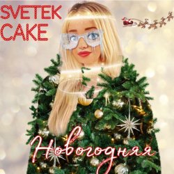 Cover Svetek Cake - Новый год