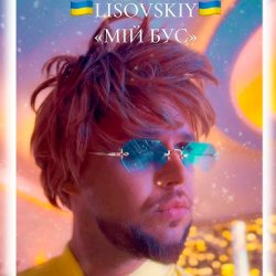 Cover LISOVSKIY - Мій бус