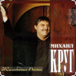 Cover Михаил Круг - Раз, два, три по почкам