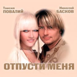 Cover Николай Басков и Таисия Повалий - Снегом белым