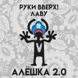 Cover Руки Вверх & Лаву - Алёшка 2.0