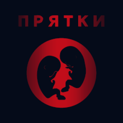 Cover Прятки - Утро