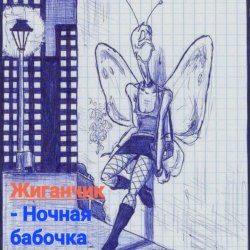 Cover Жиганчик - Ночная бабочка