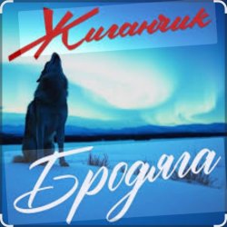 Cover Жиганчик - Бродяга