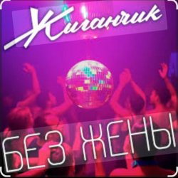 Cover Жиганчик - Без жены