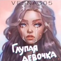 Cover VESNA305 - Глупая девочка