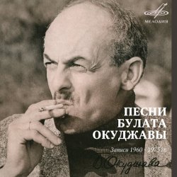 Cover Булат Окуджава - Песенка о дальней дороге