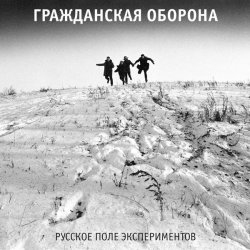 Cover Гражданская Оборона - Русское поле экспериментов
