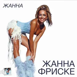 Cover Жанна Фриске - Пилот (DJ Niki Radio Mix)