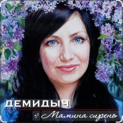 Cover Демидыч - Мамина сирень