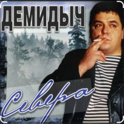 Cover Демидыч - Севера